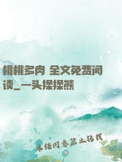 桃桃多肉 全文免费阅读